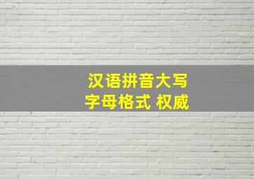 汉语拼音大写字母格式 权威